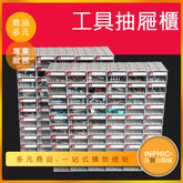 INPHIC-工具抽屜櫃 零件收納盒-ICMD00910BA